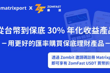 Matrixport x ZomFast｜從台幣到保底 30% 年化收益產品