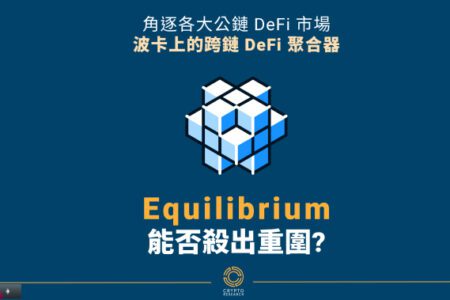 Equilibrium – 為 Polkadot DeFi 用戶提供一站式服務的DeFi聚合平台