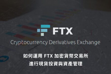 新手必學！如何運用 FTX 加密貨幣交易所進行現貨投資與資產管理