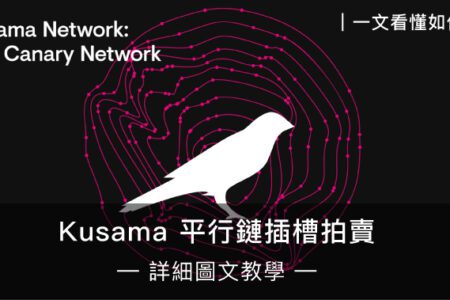 Kusama 平行鏈插槽拍賣 — 詳細圖文教學