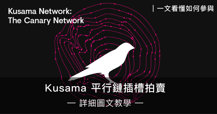 Kusama 平行鏈插槽拍賣 — 詳細圖文教學
