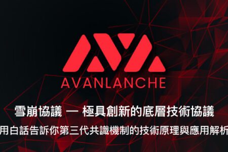 雪崩協議 Avalanche－極具創新的底層技術協議