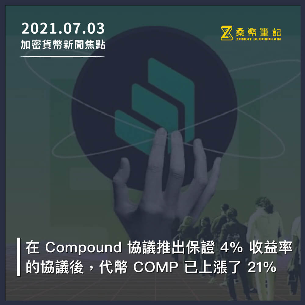 加密貨幣新聞焦點－2021/07/03 – 桑幣區識Zombit