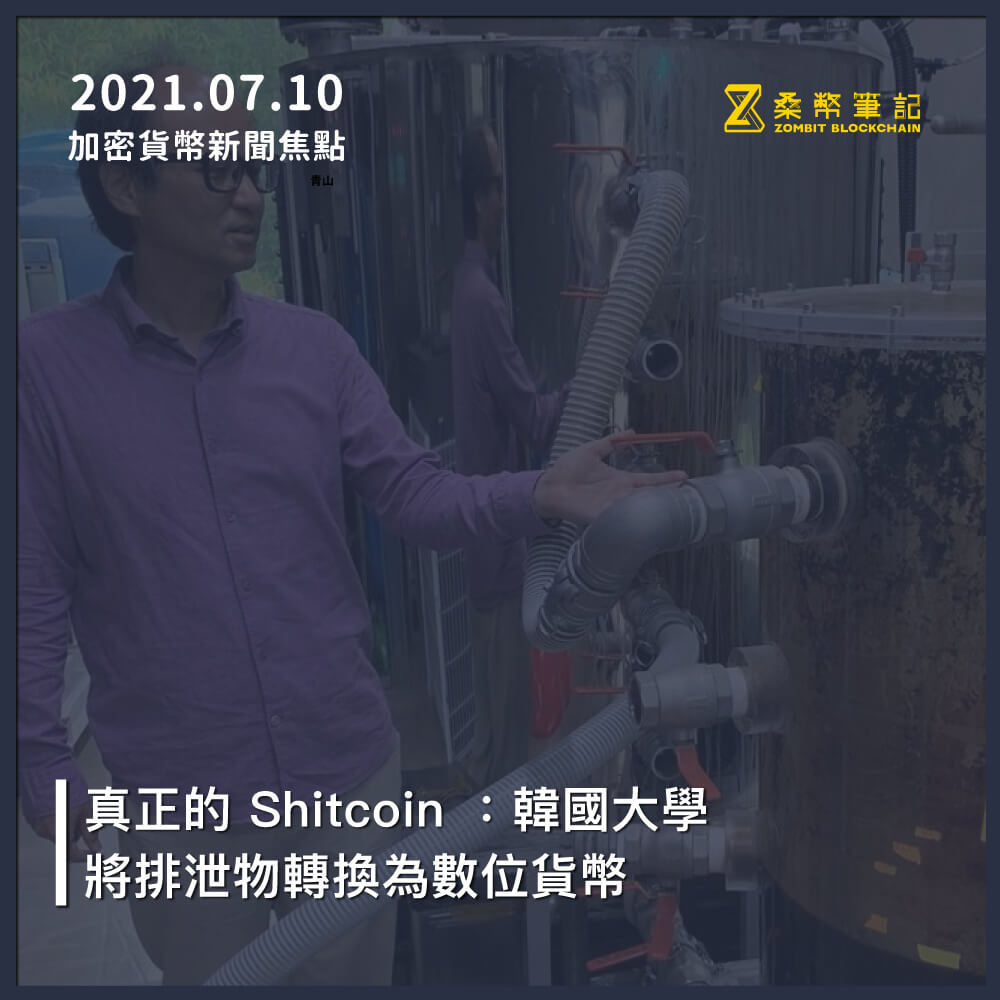 加密貨幣新聞焦點－2021/07/10 – 桑幣區識Zombit