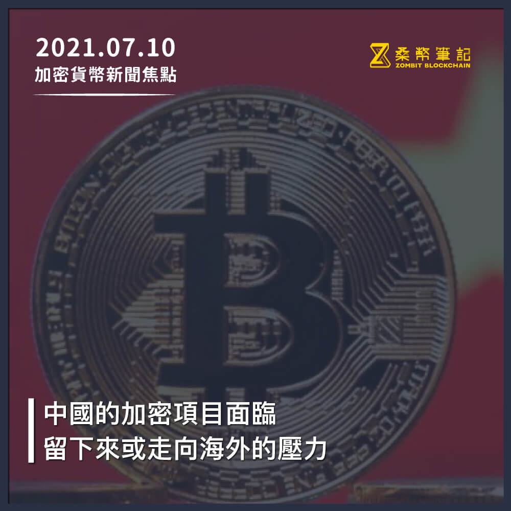 加密貨幣新聞焦點－2021/07/10 – 桑幣區識Zombit