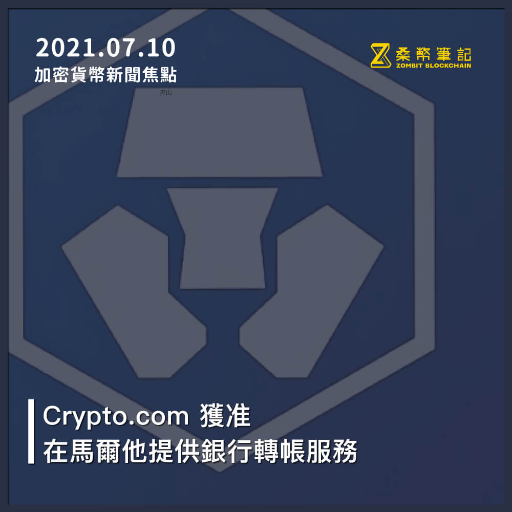 加密貨幣新聞焦點－2021/07/10 – 桑幣區識Zombit