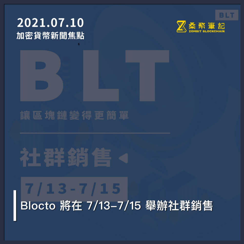 加密貨幣新聞焦點－2021/07/10 – 桑幣區識Zombit
