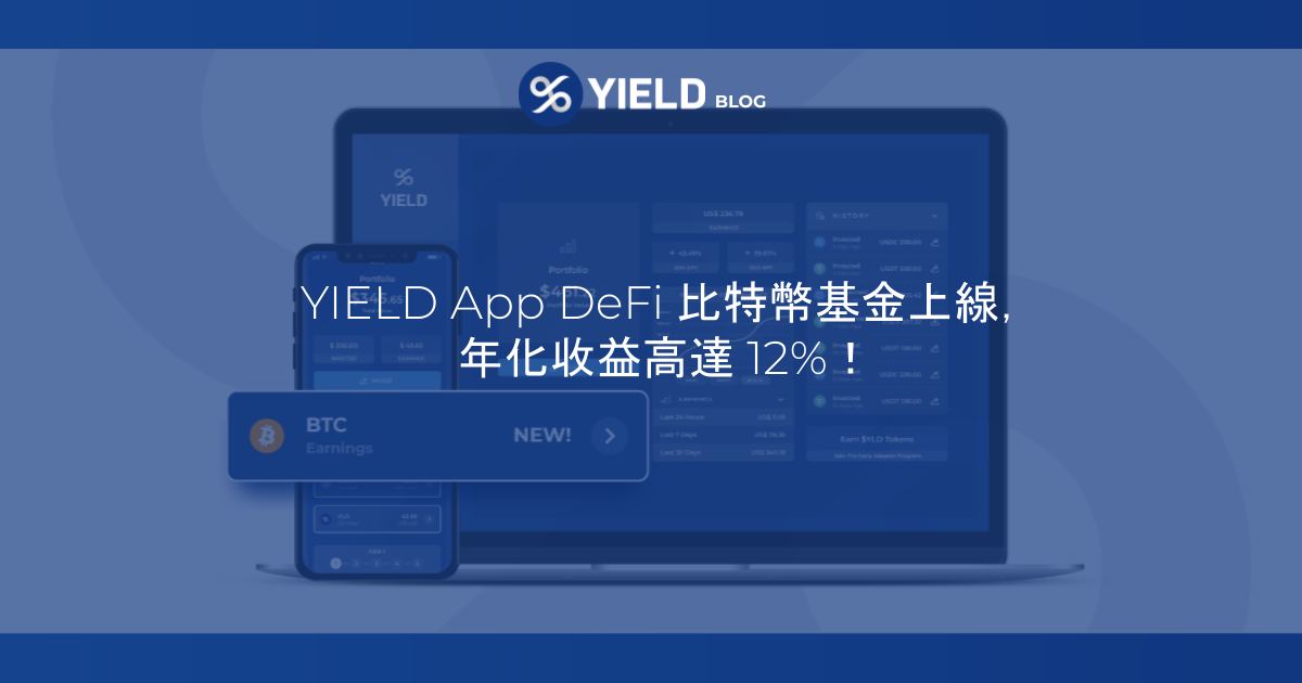 YIELD App DeFi 比特幣（BTC）基金正式上線，年化高達12%！