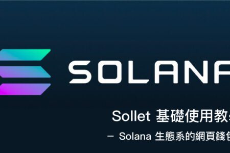 Sollet 教學－  Solana 生態系的網頁錢包