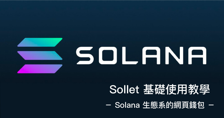 Sollet 教學－  Solana 生態系的網頁錢包