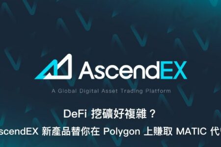 DeFi 挖礦好複雜？ AscendEX 新產品替你在 Polygon 上賺取 MATIC 代幣