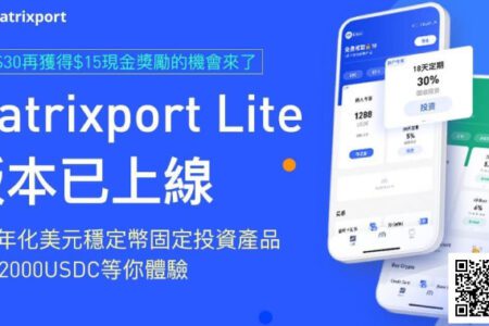 Matrixport Lite 精簡版介面已上線，新用戶享 30% 年化收益