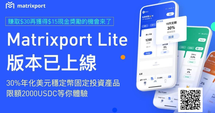 Matrixport Lite 精簡版介面已上線，新用戶享 30% 年化收益