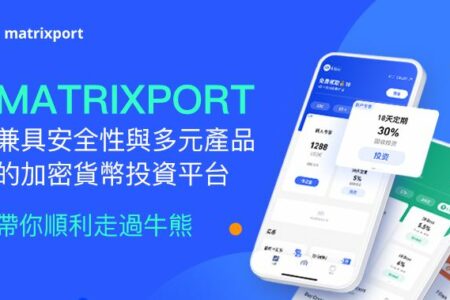 Matrixport — 兼具安全性與多元產品的加密貨幣投資平台