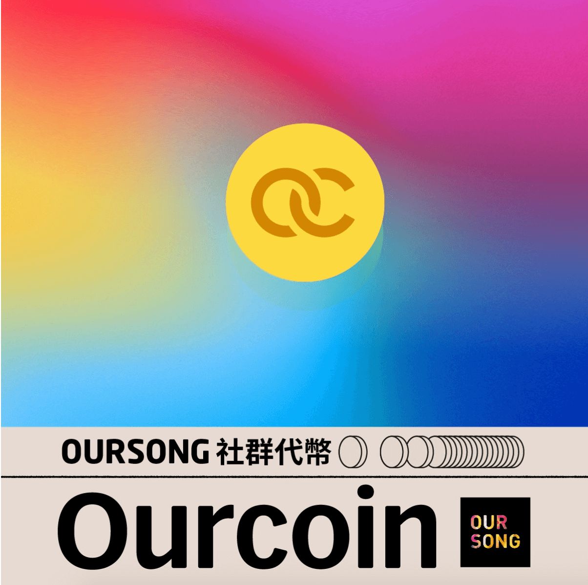 NFT 平台 OURSONG 社群代幣 Ourcoin 八月上線，空投與挖礦計畫回饋社群與創作者