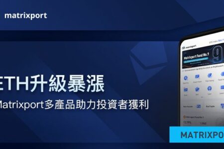 ETH 升級暴漲，Matrixport 多產品助力投資者獲利