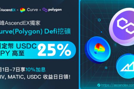 加息10%！DeFi穩定幣挖礦年化收益高達20%，你最喜愛的理財都在AscendEX