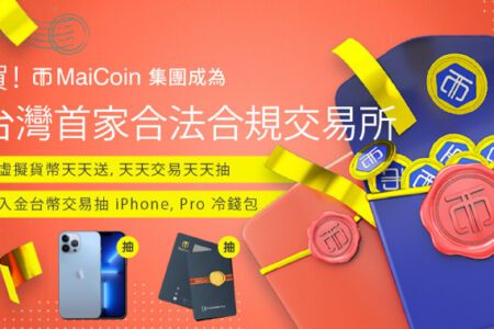 MaiCoin 集團成為台灣首家合法合規交易平台