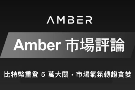 【Amber 市場評論】比特幣重登5萬大關 市場氣氛轉趨貪婪