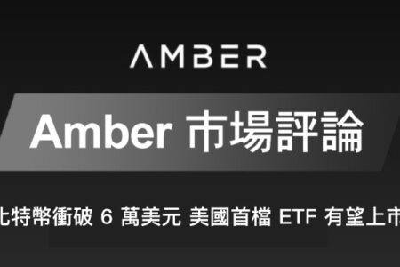 【Amber 市場評論】 比特幣衝破 6 萬美元 美國首檔  ETF 有望上市