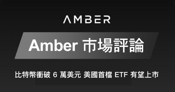 【Amber 市場評論】 比特幣衝破 6 萬美元 美國首檔  ETF 有望上市