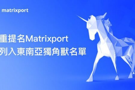 雙重提名 Matrixport 被列入東南亞獨角獸名單