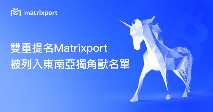 雙重提名 Matrixport 被列入東南亞獨角獸名單