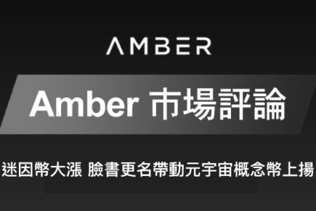 Amber 市場評論｜迷因幣大漲 臉書更名帶動元宇宙概念幣上揚