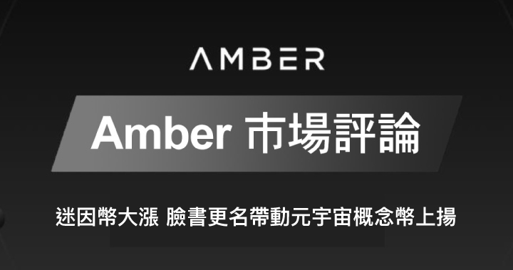 Amber 市場評論｜迷因幣大漲 臉書更名帶動元宇宙概念幣上揚
