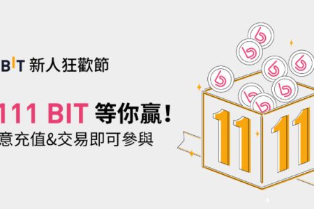 Bybit 新人狂歡節，任意充值+交易即有機會得 1111 BIT！