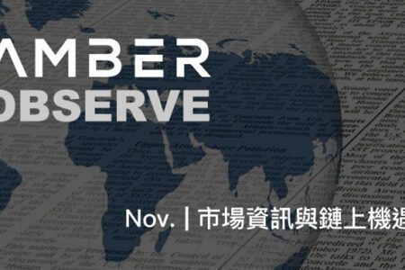 市場觀察｜Amber OBSERVE Nov. – 市場資訊與鏈上機遇