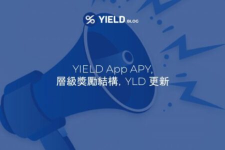 YIELD App 進一步提高穩定幣收益率，公布全新層級獎勵與 YLD 代幣更新