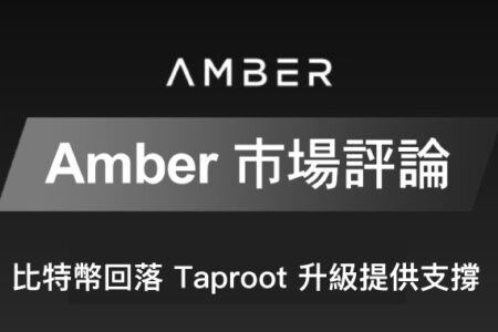 Amber 市場評論｜比特幣回落 Taproot 升級提供支撐