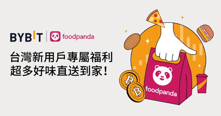 Bybit × foodpanda：臺灣新用戶專享，超多好味送到家！