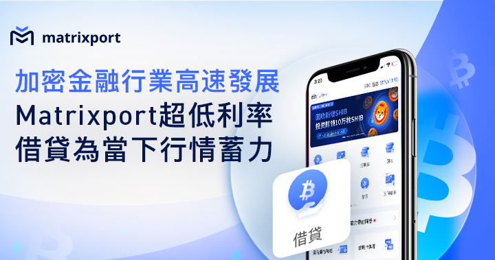 加密金融行業高速發展，Matrixport 超低利率借貸為當下行情蓄力