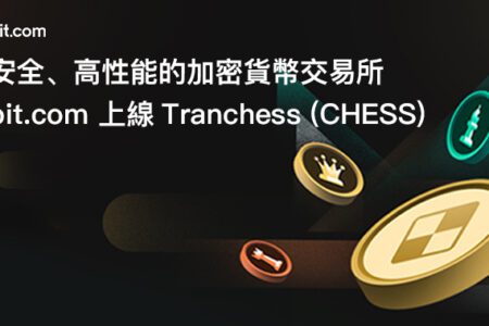 安全、高性能的加密貨幣交易所 bit.com 上線 Tranchess (CHESS)
