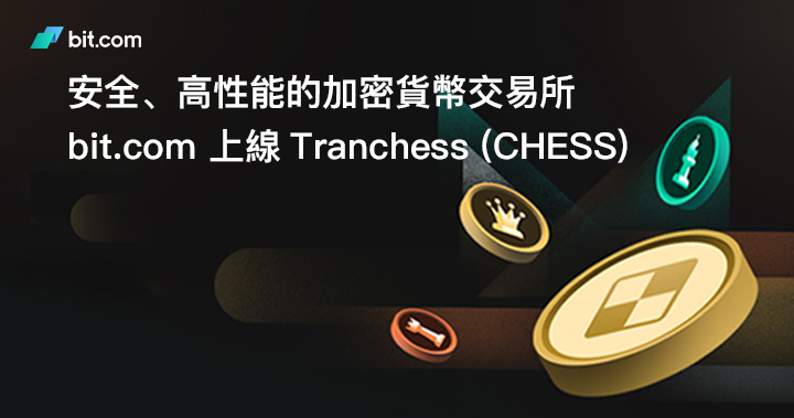 安全、高性能的加密貨幣交易所 bit.com 上線 Tranchess (CHESS)