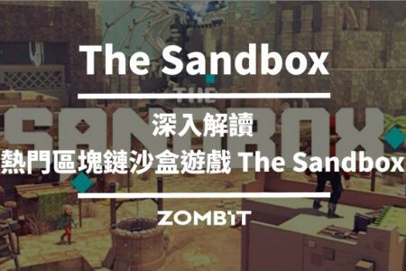 The Sandbox 是什麼？深入解讀熱門區塊鏈沙盒遊戲 The Sandbox