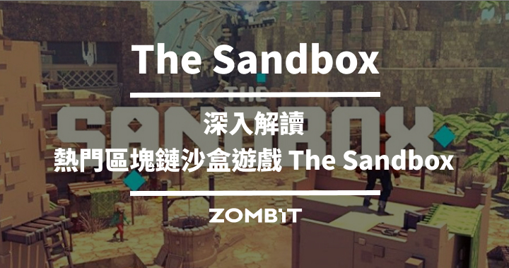 The Sandbox 是什麼？深入解讀熱門區塊鏈沙盒遊戲 The Sandbox