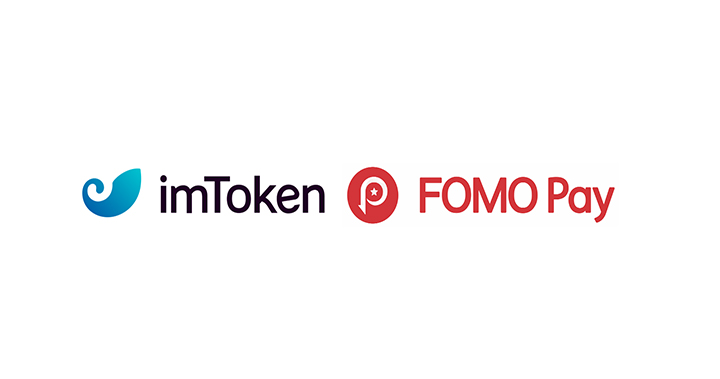 imToken 與 FOMO Pay 宣布達成戰略合作夥伴關係