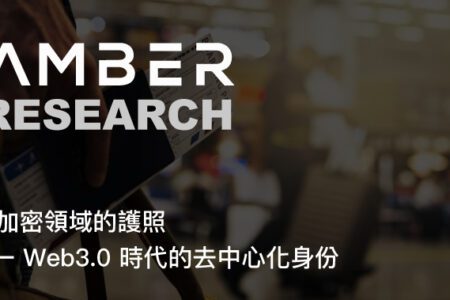 加密領域的護照 - Web3.0 時代的去中心化身份