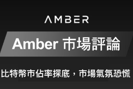 Amber 市場評論｜比特幣市佔率探底，市場氣氛恐慌