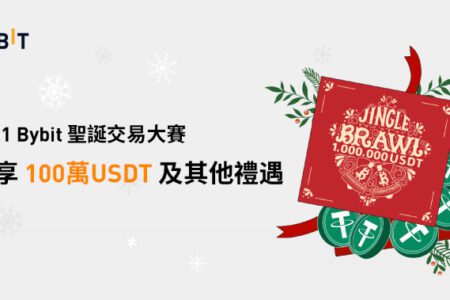 Bybit 聖誕交易大賽 — 高達 100 萬 USDT 的獎金池等你來