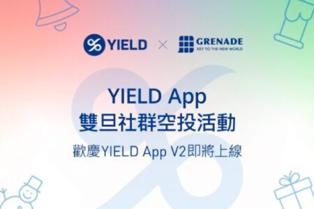 YIELD App V2 升級版發布在即！獎勵、功能全面優化，讓獲利變得更加容易