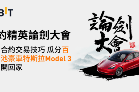 參加 Bybit 合約精英論劍大會，特斯拉 Model 3 開回家！