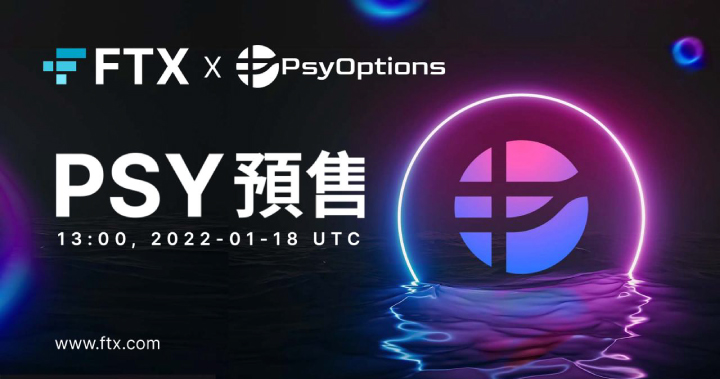 FTX 宣布推出新 IEO ━ 美式選擇權 DeFi：PsyOptions