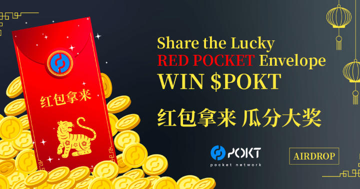 Pocket Network 2022 開年紅包空投，最高可獲得 8,888 POKT 獎勵！