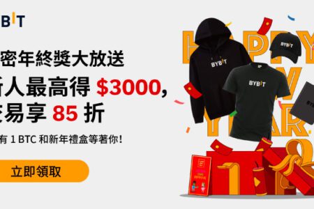 Bybit 新年好禮｜充值領 $3000 體驗金，交易享手續費 85 折，50 套新年禮盒大派送！