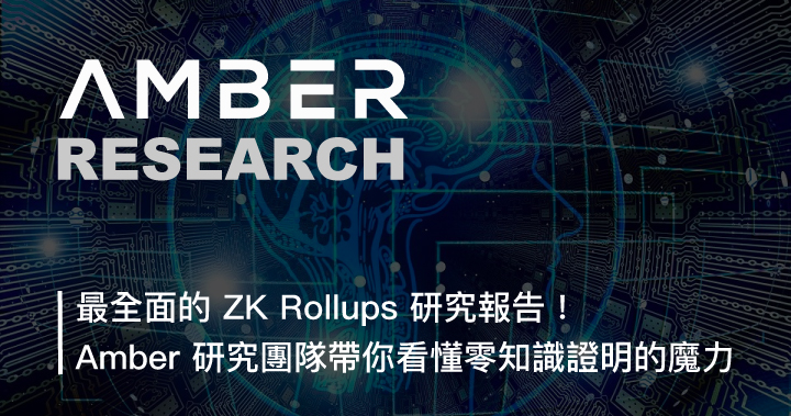 最全面的 ZK Rollups 研究報告！Amber 研究團隊帶你看懂零知識證明的魔力