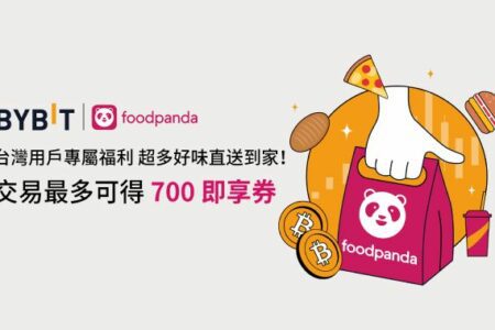 Bybit × foodpanda：臺灣用戶專享，最高領 700 TWD 即享券！